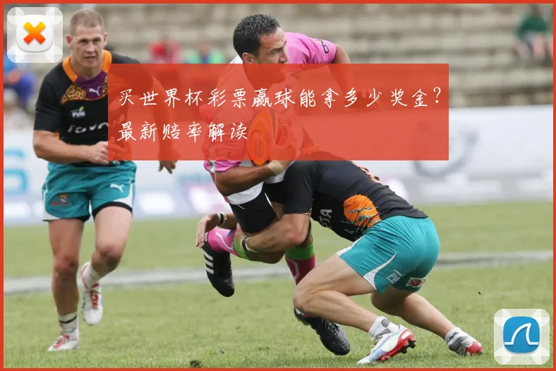 买世界杯彩票赢球能拿多少奖金？最新赔率解读
