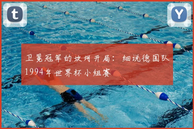 卫冕冠军的坎坷开局：细说德国队1994年世界杯小组赛