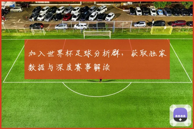 加入世界杯足球分析群，获取独家数据与深度赛事解读