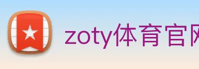 zoty体育官网 logo